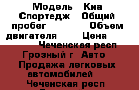  › Модель ­ Киа Спортедж › Общий пробег ­ 65 000 › Объем двигателя ­ 2 › Цена ­ 1 050 000 - Чеченская респ., Грозный г. Авто » Продажа легковых автомобилей   . Чеченская респ.,Грозный г.